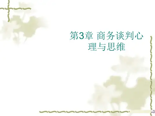 商务谈判心理与思维