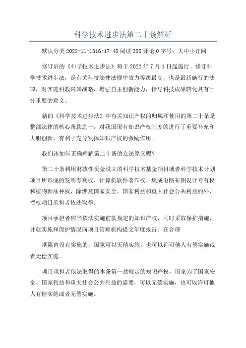 科学技术进步法第二十条解析
