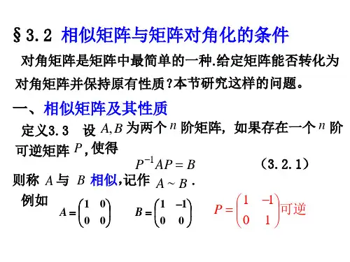 线性代数3.2 相似矩阵与矩阵可对角化的条件