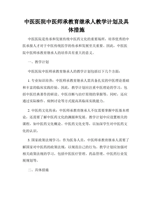 中医医院中医师承教育继承人教学计划及具体措施