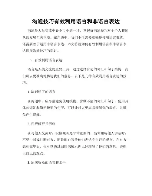 沟通技巧有效利用语言和非语言表达