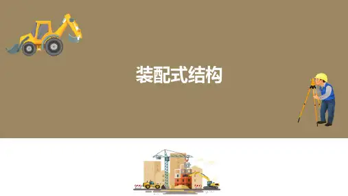 多层与高层房屋结构体系—装配式结构