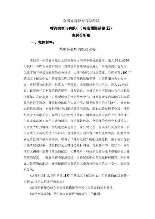 物流案例与实践自考模拟题4(含答案)