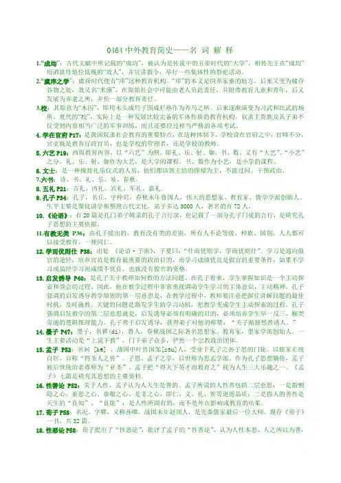 0464中外教育简史 名词解释