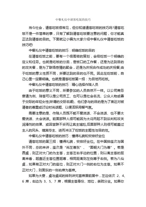 中餐礼仪中请客吃饭的技巧_饮食礼仪_