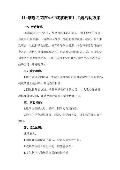 让感恩之花在心中绽放