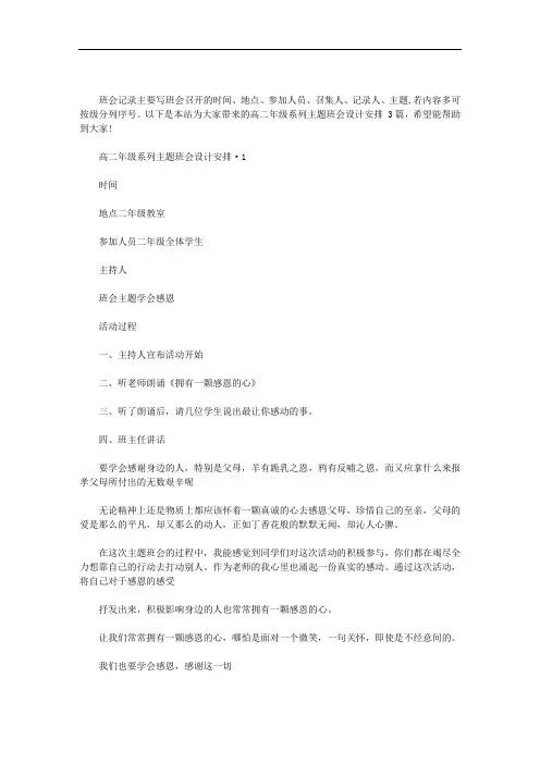 高二年级系列主题班会设计安排 3篇汇总