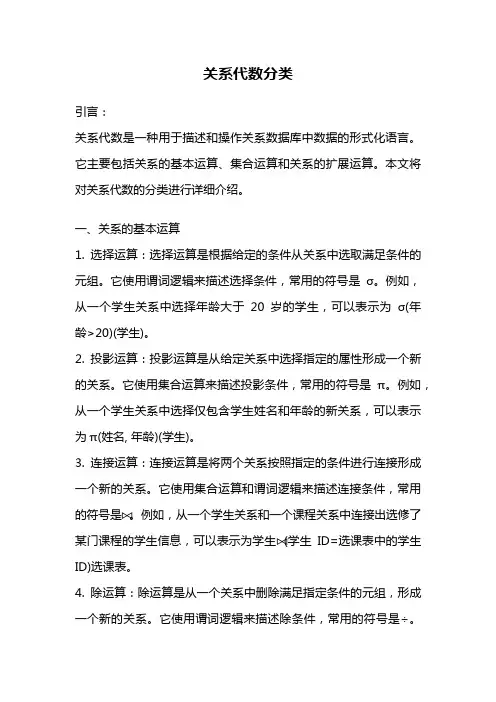 关系代数分类