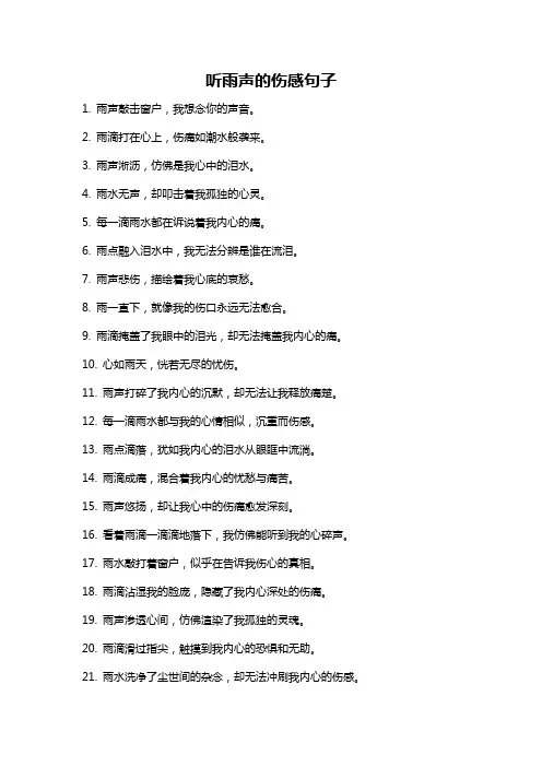 听雨声的伤感句子