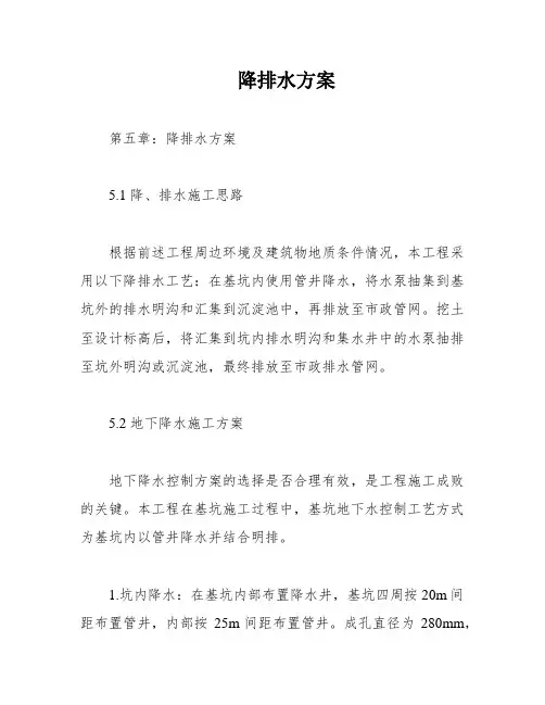 降排水方案