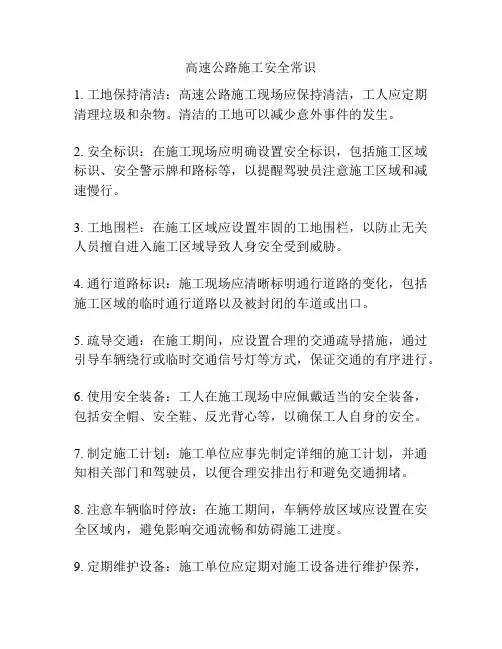高速公路施工安全常识