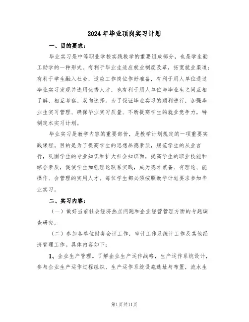 2024年毕业顶岗实习计划(3篇)