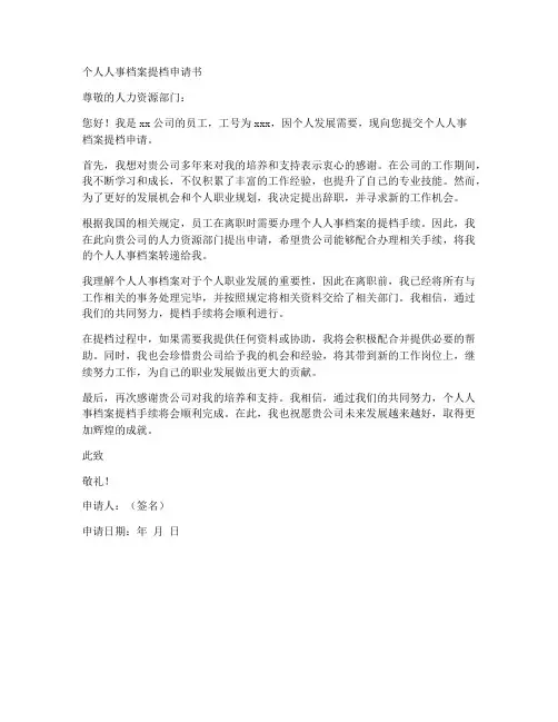 个人人事档案提档申请书