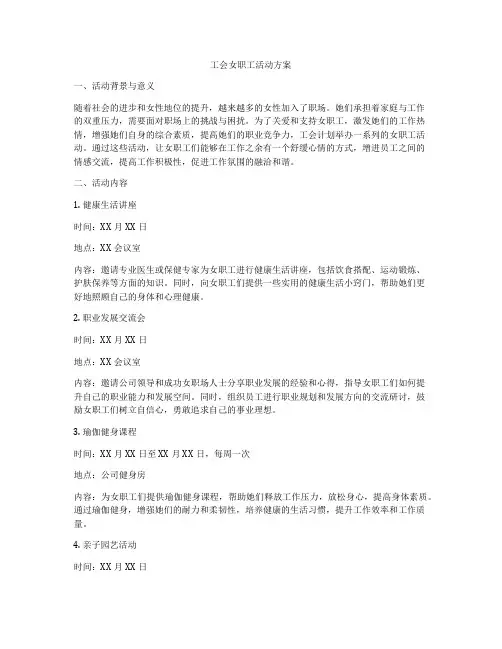 工会女职工活动方案