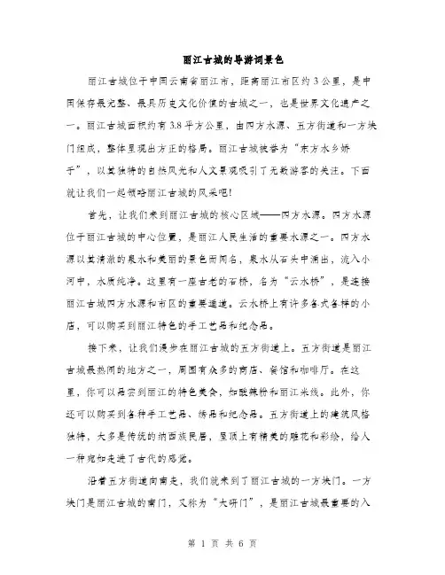 丽江古城的导游词景色(3篇)