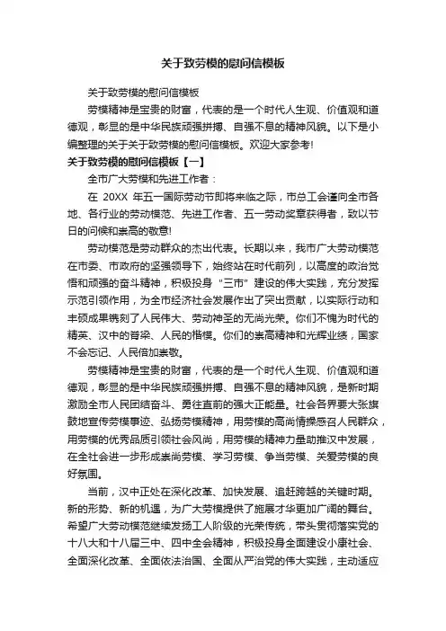 关于致劳模的慰问信模板