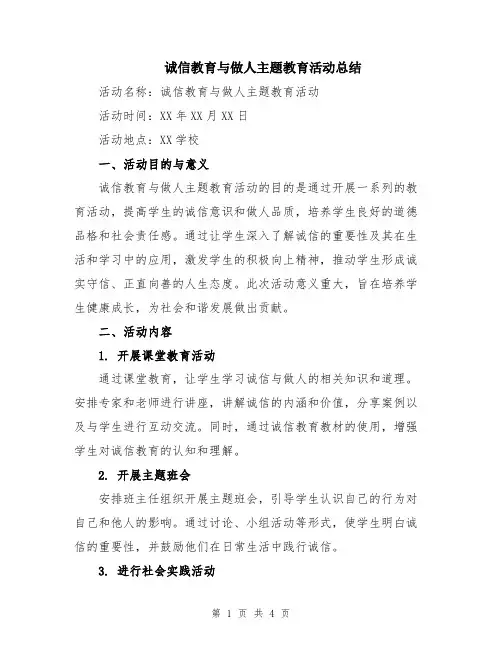 诚信教育与做人主题教育活动总结