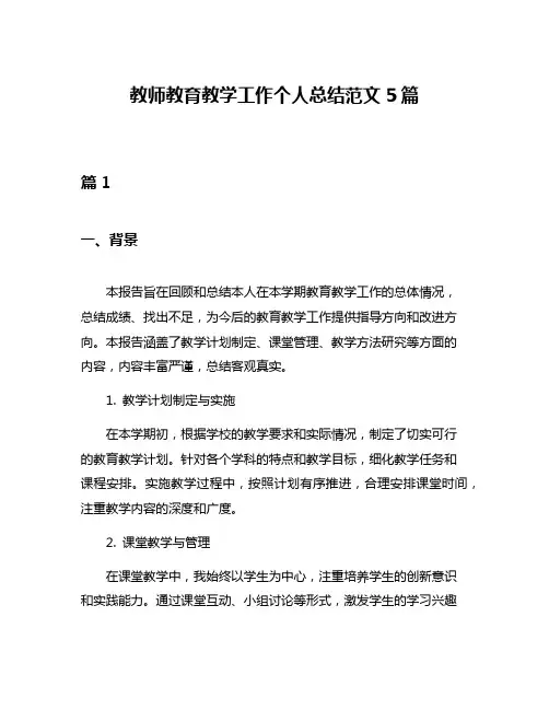 教师教育教学工作个人总结范文5篇