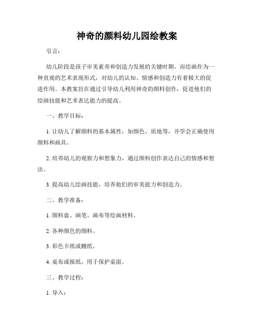 神奇的颜料幼儿园绘教案