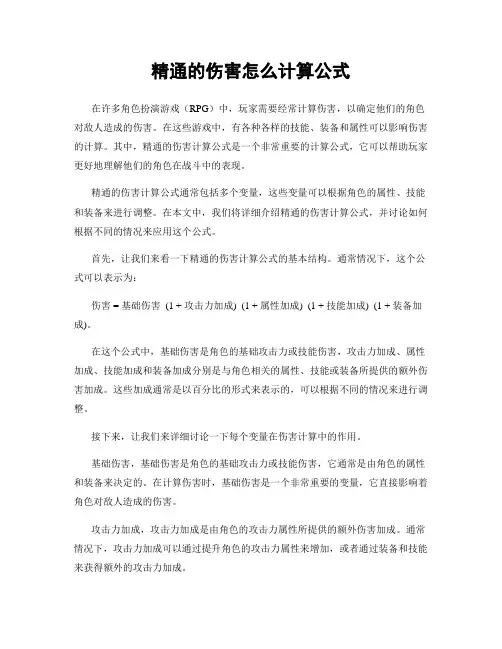 精通的伤害怎么计算公式