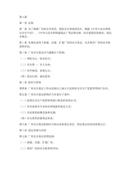 厂房安全鉴定规定(3篇)