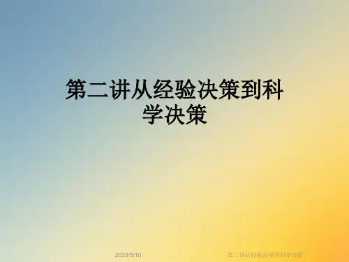 第二讲从经验决策到科学决策