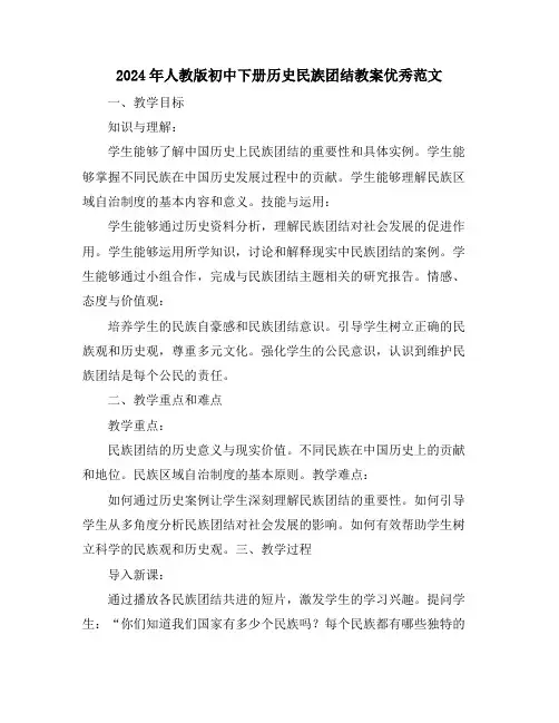 2024年人教版初中下册历史民族团结教案优秀范文