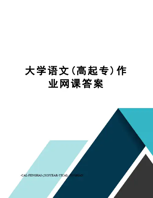 大学语文(高起专)作业网课答案