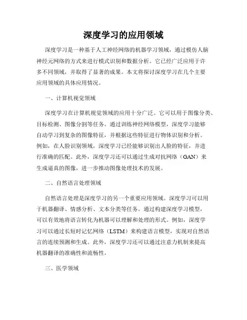 深度学习的应用领域