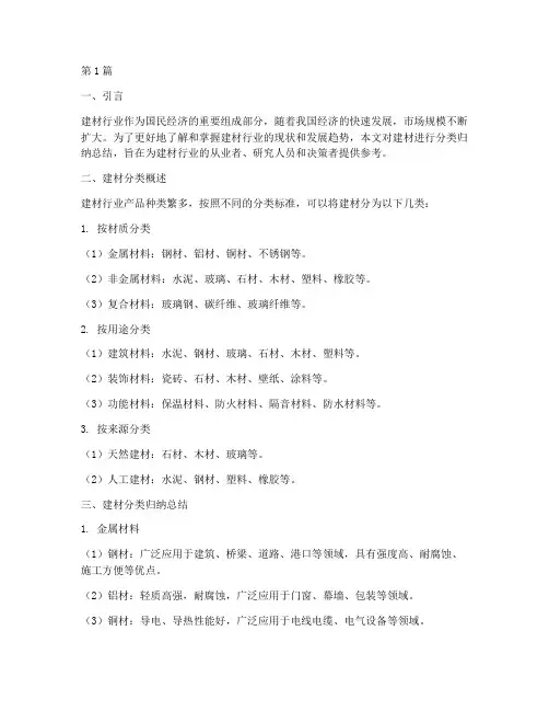 建材分类归纳总结报告范文(3篇)