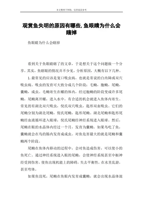 观赏鱼失明的原因有哪些,鱼眼睛为什么会瞎掉