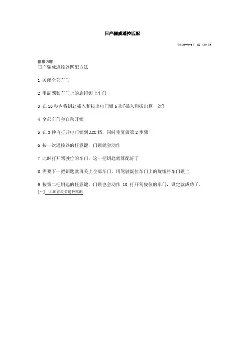 日产骊威遥控匹配