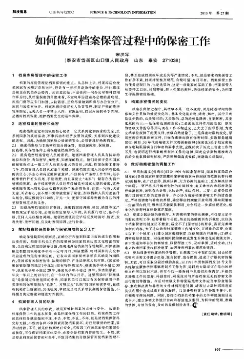 如何做好档案保管过程中的保密工作