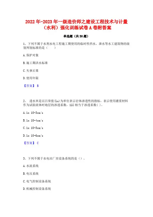 2022年-2023年一级造价师之建设工程技术与计量(水利)强化训练试卷A卷附答案