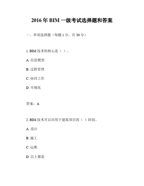 2016年BIM一级考试选择题和答案