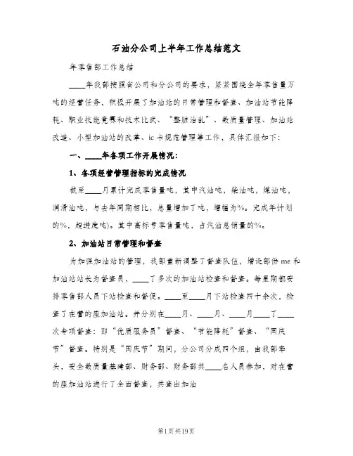 石油分公司上半年工作总结范文（二篇）