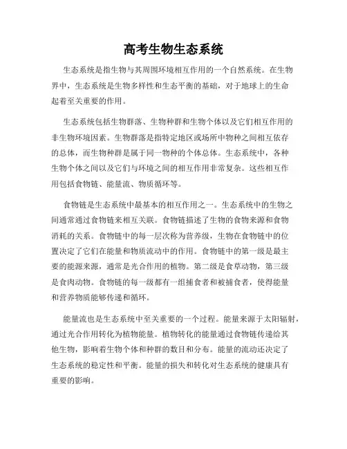 高考生物生态系统