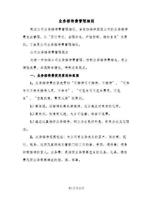 业务招待费管理细则(4篇)