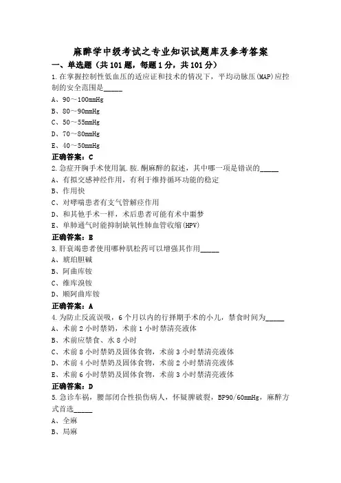 麻醉学中级考试之专业知识试题库及参考答案