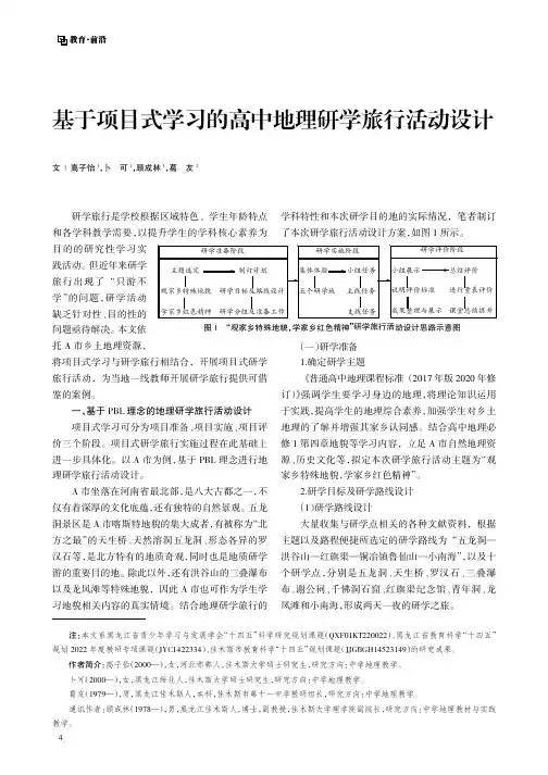 基于项目式学习的高中地理研学旅行活动设计