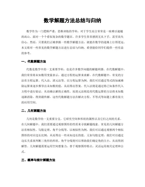 数学解题方法总结与归纳