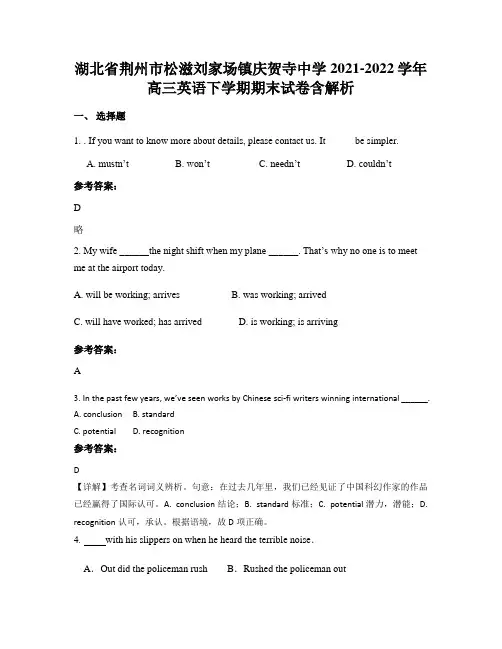 湖北省荆州市松滋刘家场镇庆贺寺中学2021-2022学年高三英语下学期期末试卷含解析