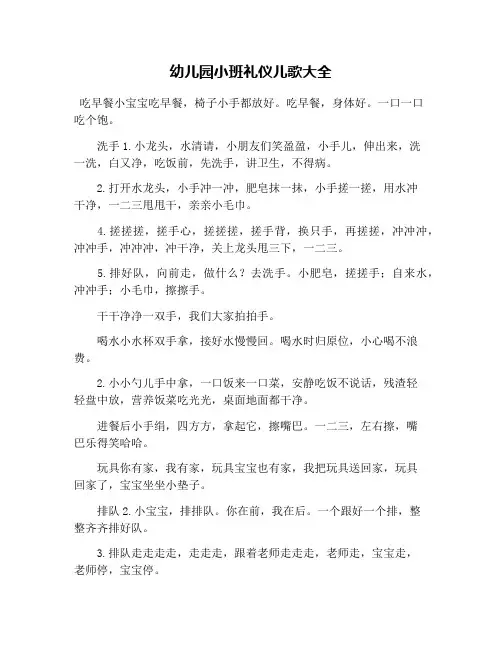 幼儿园小班礼仪儿歌大全