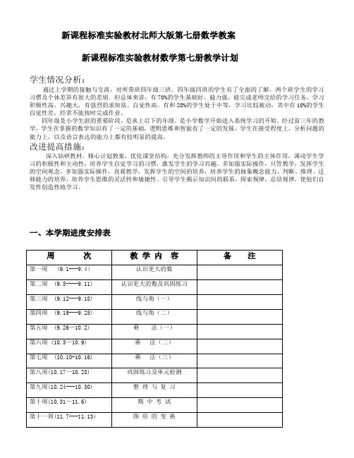 北师大版第七册数学教案(表格式)