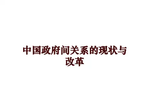 最新中国政府间关系的现状与改革