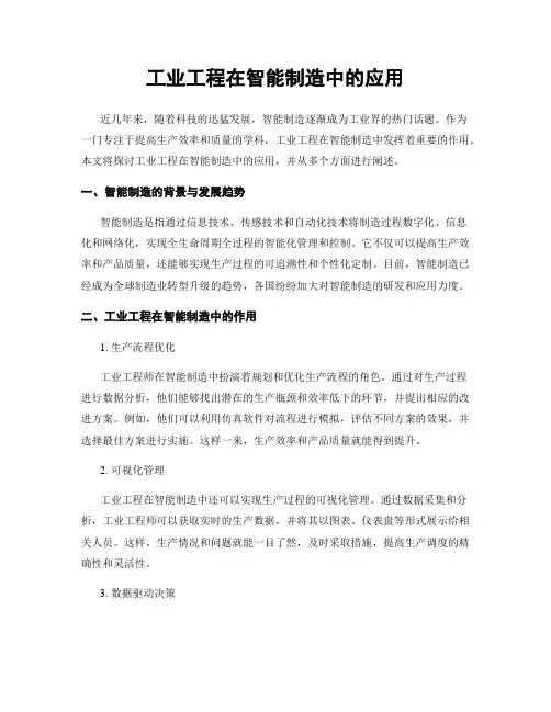 工业工程在智能制造中的应用