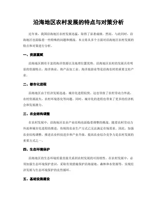 沿海地区农村发展的特点与对策分析