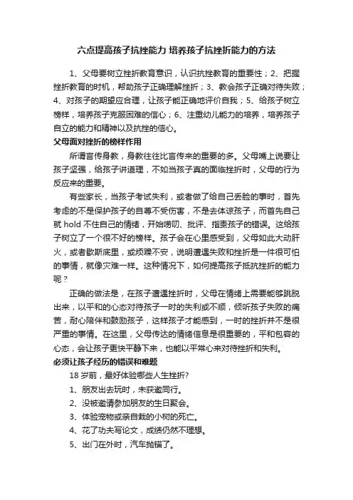 六点提高孩子抗挫能力培养孩子抗挫折能力的方法