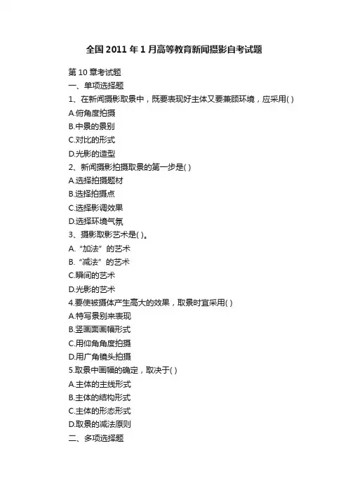 全国2011年1月高等教育新闻摄影自考试题