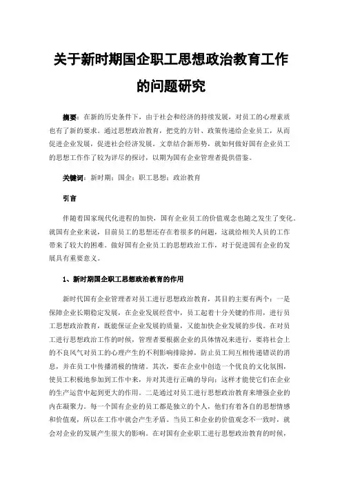 关于新时期国企职工思想政治教育工作的问题研究